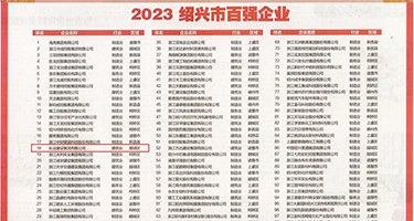 屄屄想被肏权威发布丨2023绍兴市百强企业公布，长业建设集团位列第18位